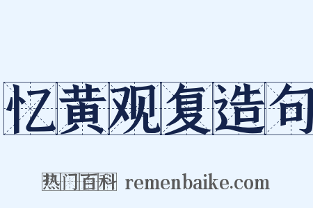 忆黄观复造句是什么意思的图片